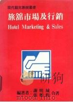 旅馆市场及行销 1984 PDF电子版封面 谢明城,张顺程著