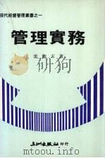 管理实务   1977  PDF电子版封面    雷动天著 