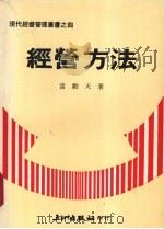 经营方法 1977 PDF电子版封面 雷动天著
