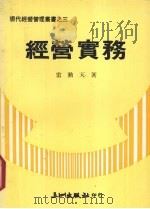 经营实务 1977 PDF电子版封面 雷动天著