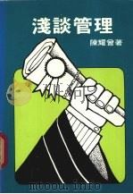 浅谈管理 1985 PDF电子版封面 陈耀会编