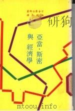 亚当·斯密与经济学（ PDF版）