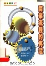 商业流程的再造 1997 PDF电子版封面 9570816732 等松会计事务所管理顾问部门编;雷吉甫译