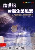 跨世纪台湾企业风暴 以“顾客服务”开创经营新局 1999 PDF电子版封面 9570820276 戴安·英曼著