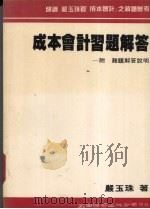 成本会计习题解答 1986 PDF电子版封面 严玉珠著