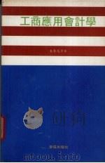 工商应用会计学 1985 PDF电子版封面 朱秀莲译著