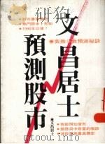 文昌居士预测股市 1989 PDF电子版封面 文昌居士著