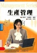 生产管理 1999 PDF电子版封面 9571118257 汪星明,施礼明著