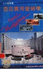 酒店实用营销学:兼酒店全员营销教材 1992 PDF电子版封面 8521030210 王大悟主编