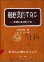 服务业的TQC 实践例与成功之道 1992 PDF电子版封面 9579316465 狩野纪昭编;杨平吉译