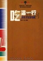 吃这一行 餐饮业促销战略 1993 PDF电子版封面 9579491305 林子宽编著