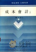成本会计 上 1986 PDF电子版封面 严玉珠著