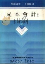 成本会计  下（1986 PDF版）