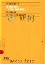 欧洲经济史 工业社会的兴起 1 1989 PDF电子版封面 契波拉编;张彬村,林丽华译
