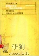 欧洲经济史 工业社会的兴起 2 1989 PDF电子版封面 契波拉编;张彬村,林丽华译
