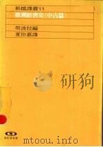 欧洲经济史 中古篇 1989 PDF电子版封面 契波拉编;夏伯嘉译