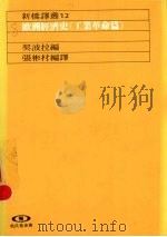 欧洲经济史  工业革命篇   1989  PDF电子版封面    契波拉编；张彬村编译 