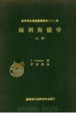 福利与竞争  上   1971  PDF电子版封面    T.Scito vsky著 