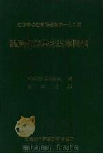 国民经济学之基本问题 1987 PDF电子版封面 奥伊肯(Eucien,W.)著;蔡启恒译