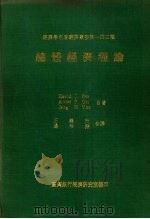 总体经济理论 1980 PDF电子版封面 奥特,D.J. 等著;石义行,边裕渊译