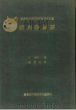 经济学纲要 1968 PDF电子版封面 James Mill著
