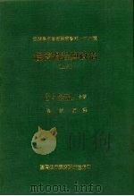 经济过程与政治 上 1980 PDF电子版封面 W.J.Baumol,L.V.Chandler著