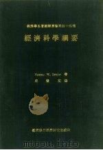 经济科学纲要 1969 PDF电子版封面 (美)Senior,N.W. 著;周宪文译