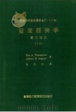 发展经济学 实证检定 下 1979 PDF电子版封面 Yotopoulos,P.A.,Nugent,J.B.著;张