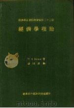 经济学理论 1968 PDF电子版封面 W.Stanley Jevons著