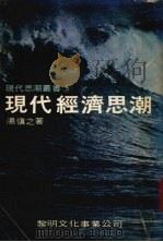 现代经济思潮 1977 PDF电子版封面 汤慎之著