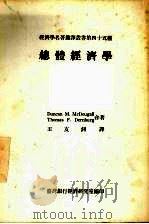 总体经济学 1981 PDF电子版封面 Duncan M.McDougall,Thomas F.De