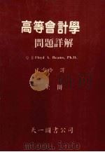 高等会计学问题详解 1986 PDF电子版封面 Floyd A.Beams著