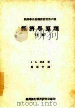 经济学原理 上 1988 PDF电子版封面 John Stuart Mill著
