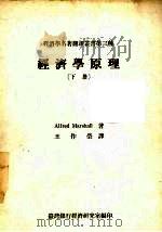 经济学原理 下 1981 PDF电子版封面 Alfred Marshalll著