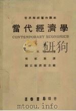 当代经济学  下   1986  PDF电子版封面    Milton H.Spencer著；国立编译馆主编 