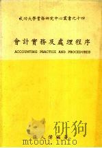 会计实务及处理程序 1986 PDF电子版封面 张人伟编