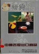 中国名优出口商品 1984 PDF电子版封面 对外经济贸易部生产基地局编
