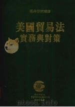 美国贸易法实务与对策 1985 PDF电子版封面 石绍京著