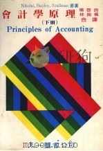 会计学原理 下 1984 PDF电子版封面 杨启良,林良枫著