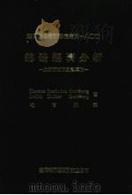 总体经济分析 1988 PDF电子版封面 T.F.Dernburg,J.D.Dernburg著