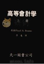 高等会计学 上 1986 PDF电子版封面 Floyd A.Beams著