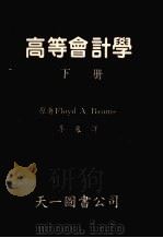 高等会计学 下 1986 PDF电子版封面 Floyd A.Beams著