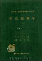莎氏经济学 上 1981 PDF电子版封面 莎妙逊,P.A. 著;夏道平译