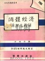 个体经济原理及题解 1986 PDF电子版封面 DOMINICK SALVATORE著;方世杰译