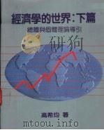 经济学的世界  下篇：总体与个体理论导引   1991  PDF电子版封面  9576211204  高希均著 