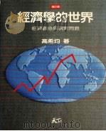 经济学的世界 经济观念与现实问题 1987 PDF电子版封面 高希均著