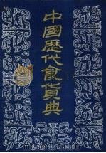 中国历代食货典 1 1989 PDF电子版封面 本社编