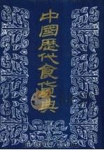中国历代食货典 2 1989 PDF电子版封面 本社编