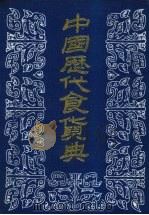 中国历代食货典 3 1989 PDF电子版封面 本社编