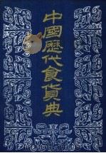 中国历代食货典 5 1989 PDF电子版封面 本社编